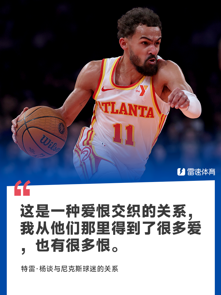 🎤如何看待纽约球迷？特雷·杨：爱恨交加，人们恨我也爱我，这是一种尊重